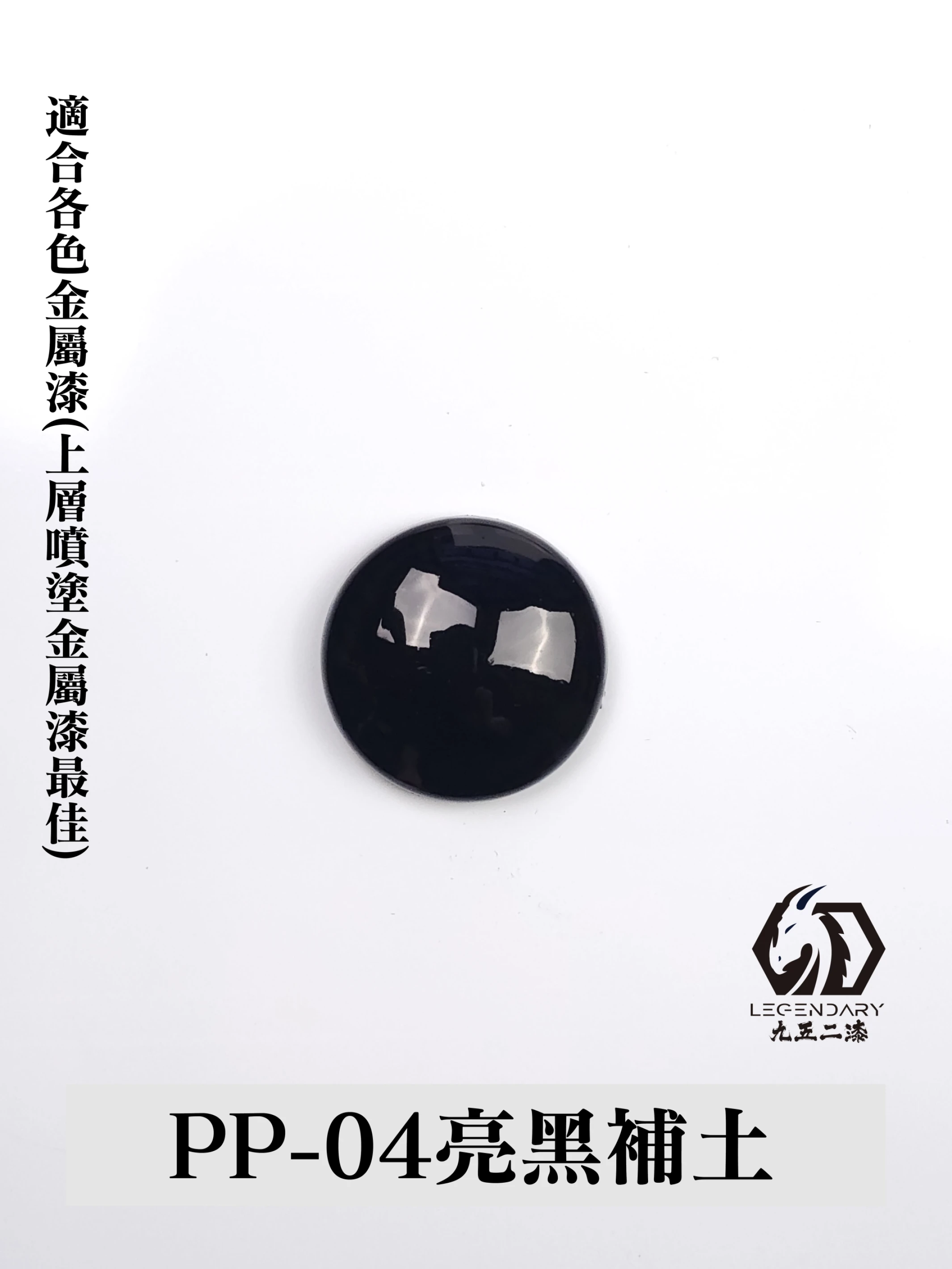 九五二漆 PP-04 補土亮黑 11ML