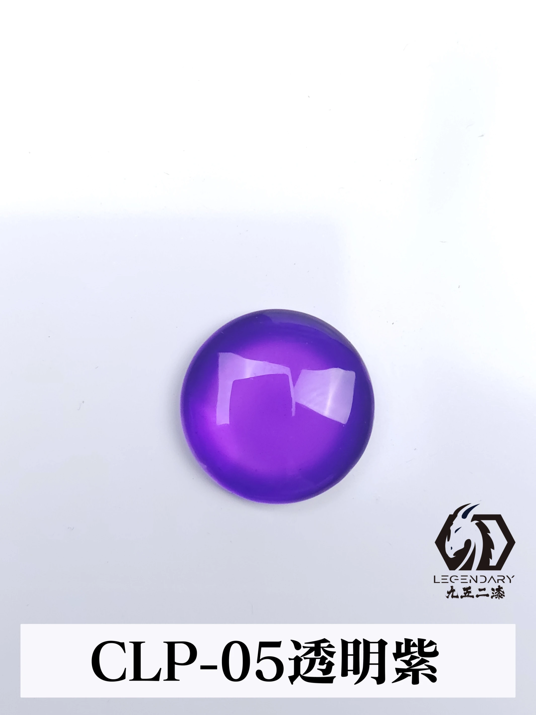 九五二漆 CLP-005 透明紫 11ML