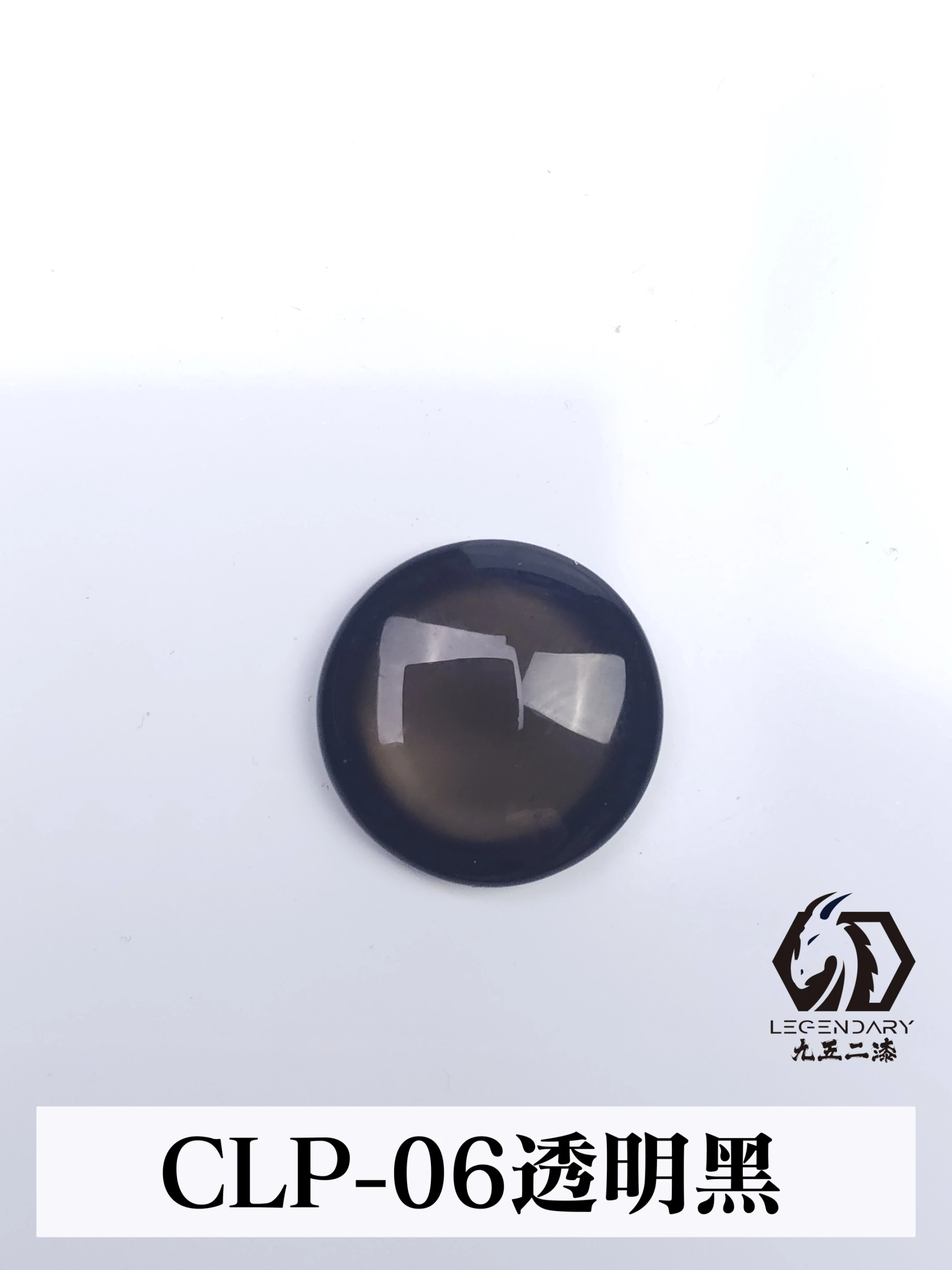 九五二漆 CLP-006 透明黑 11ML