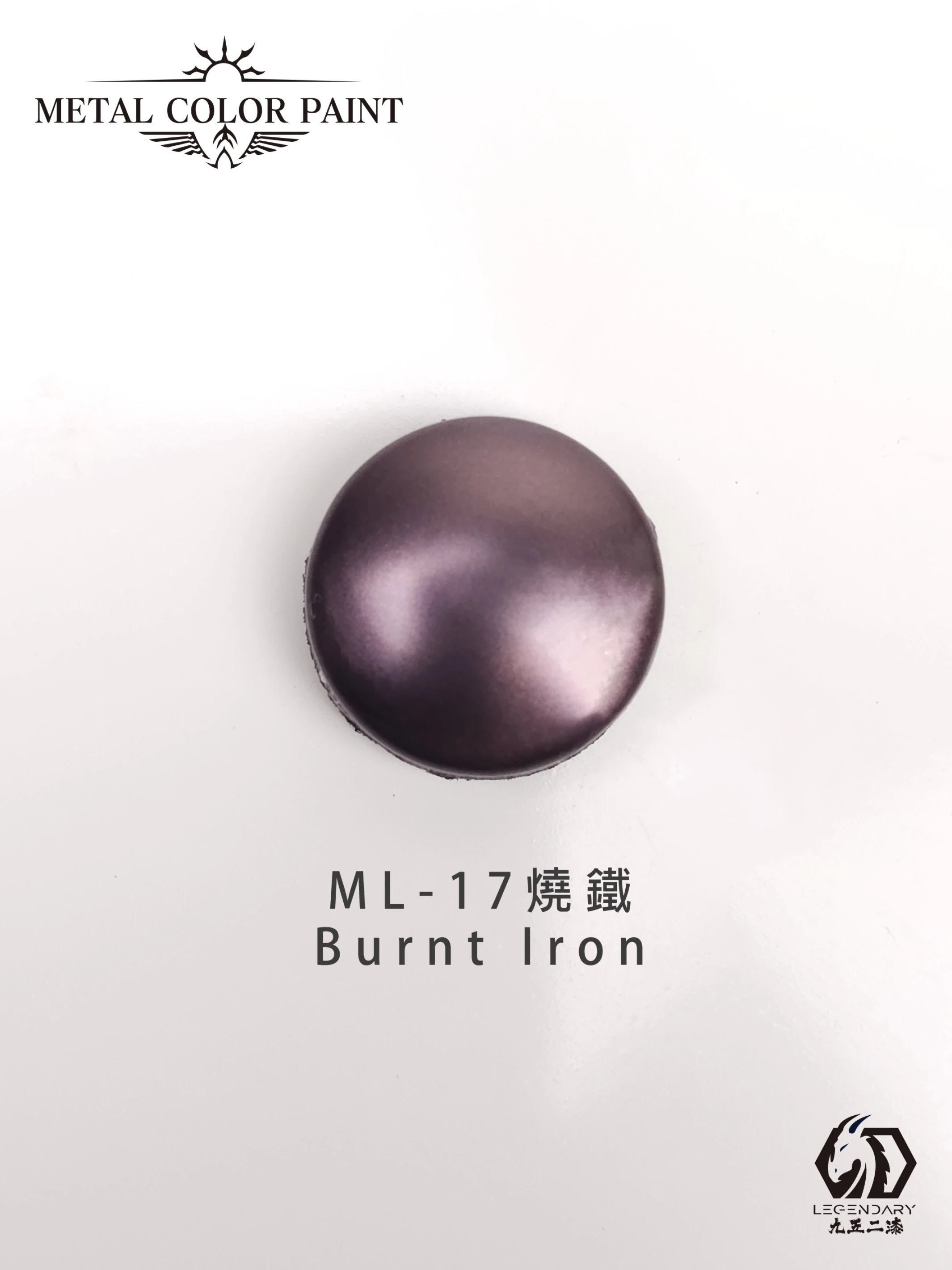 九五二漆 ML-17 燒鐵 11ML