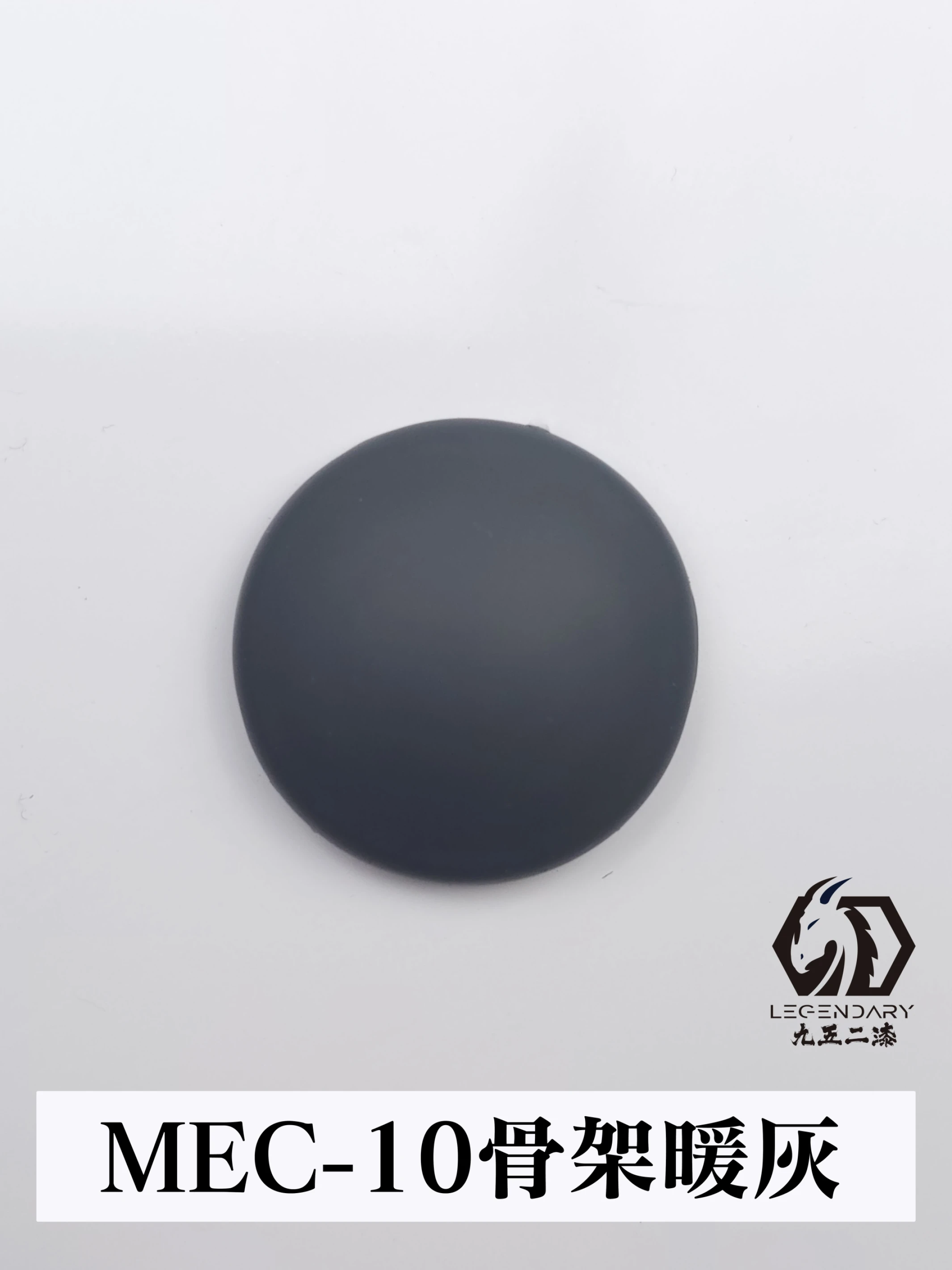 九五二漆 MEC-10 骨架暖灰 11ML
