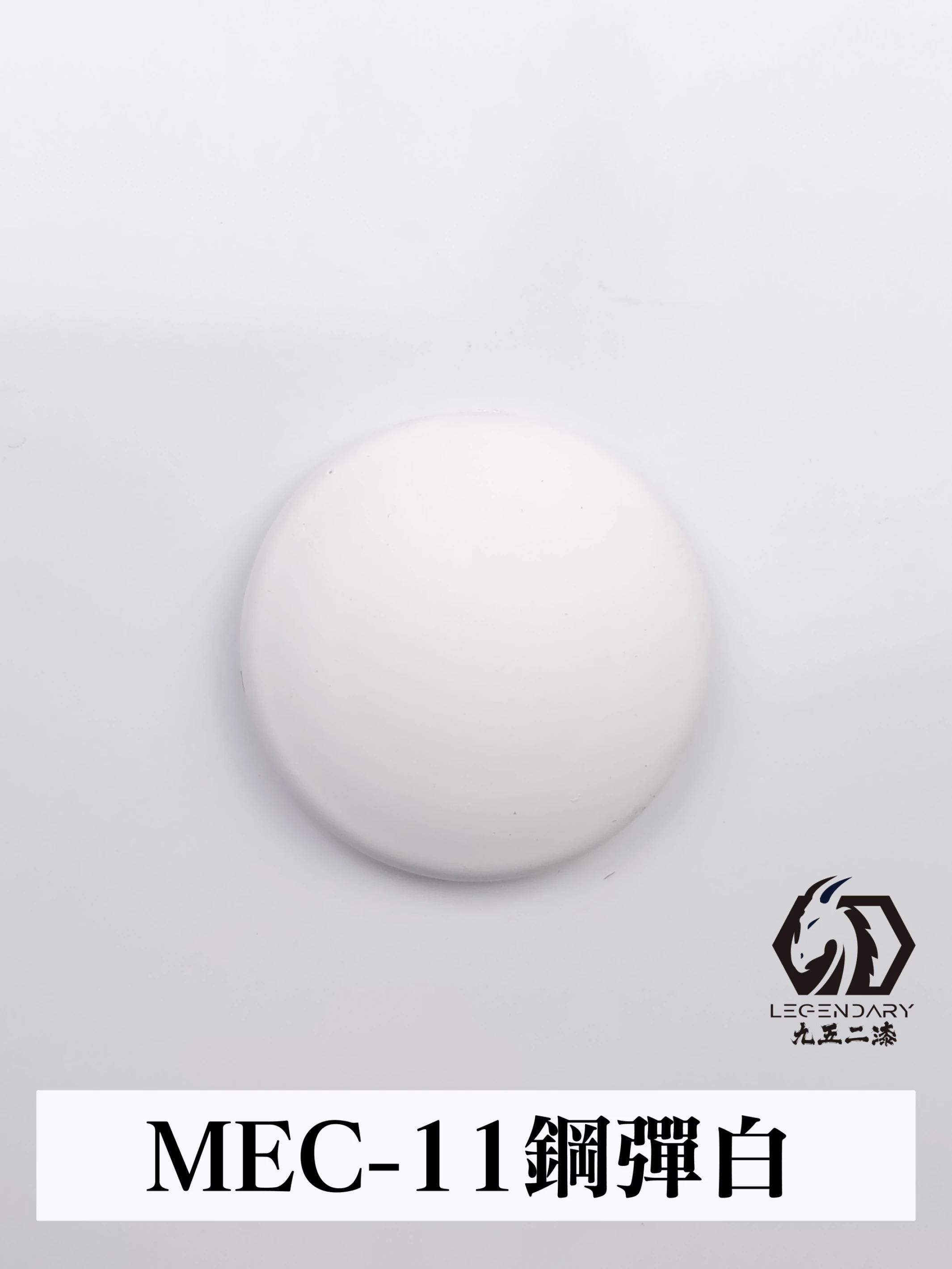 九五二漆 MEC-11 鋼彈白 11ML