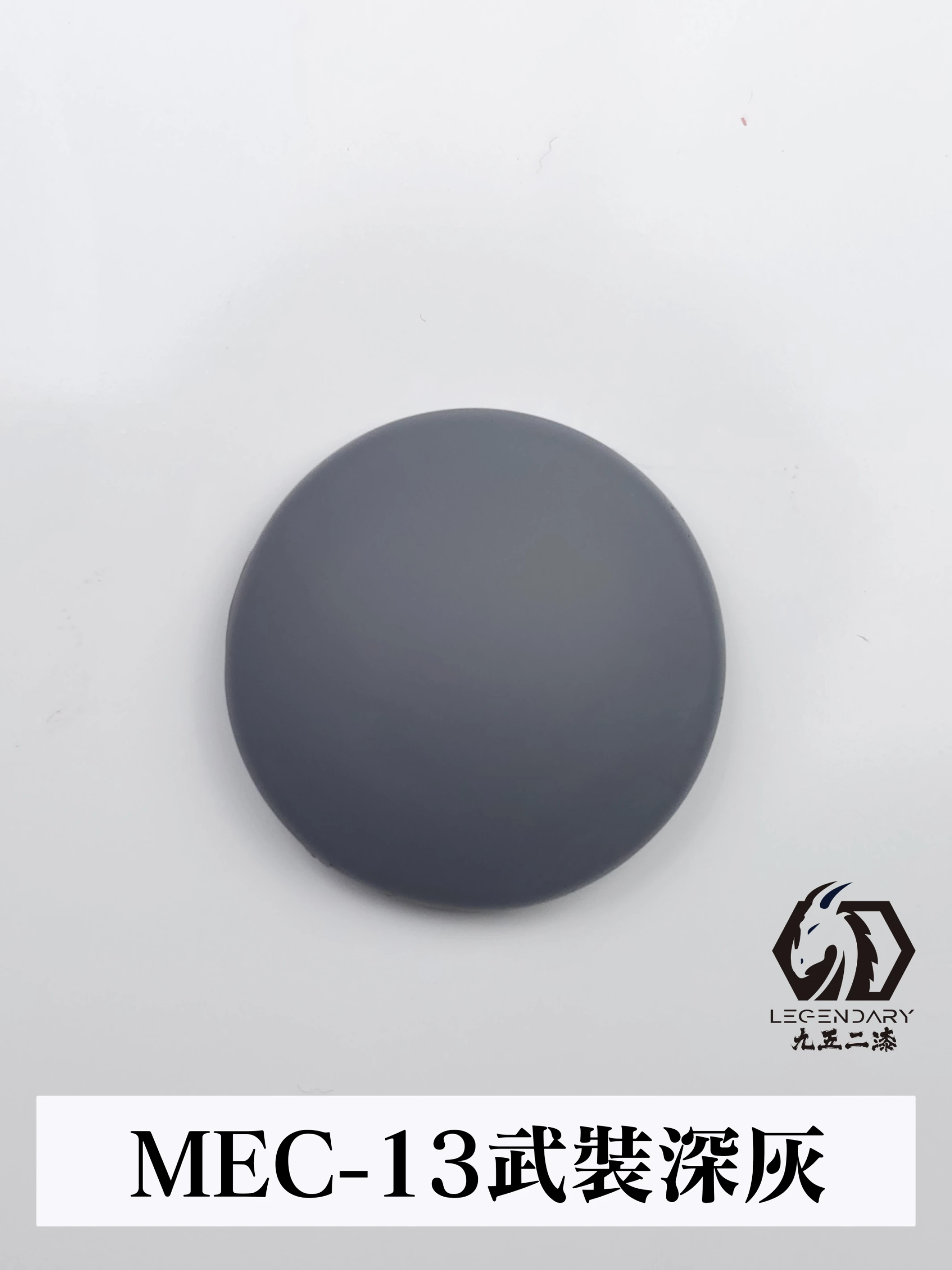 九五二漆 MEC-13 武裝深灰 11ML