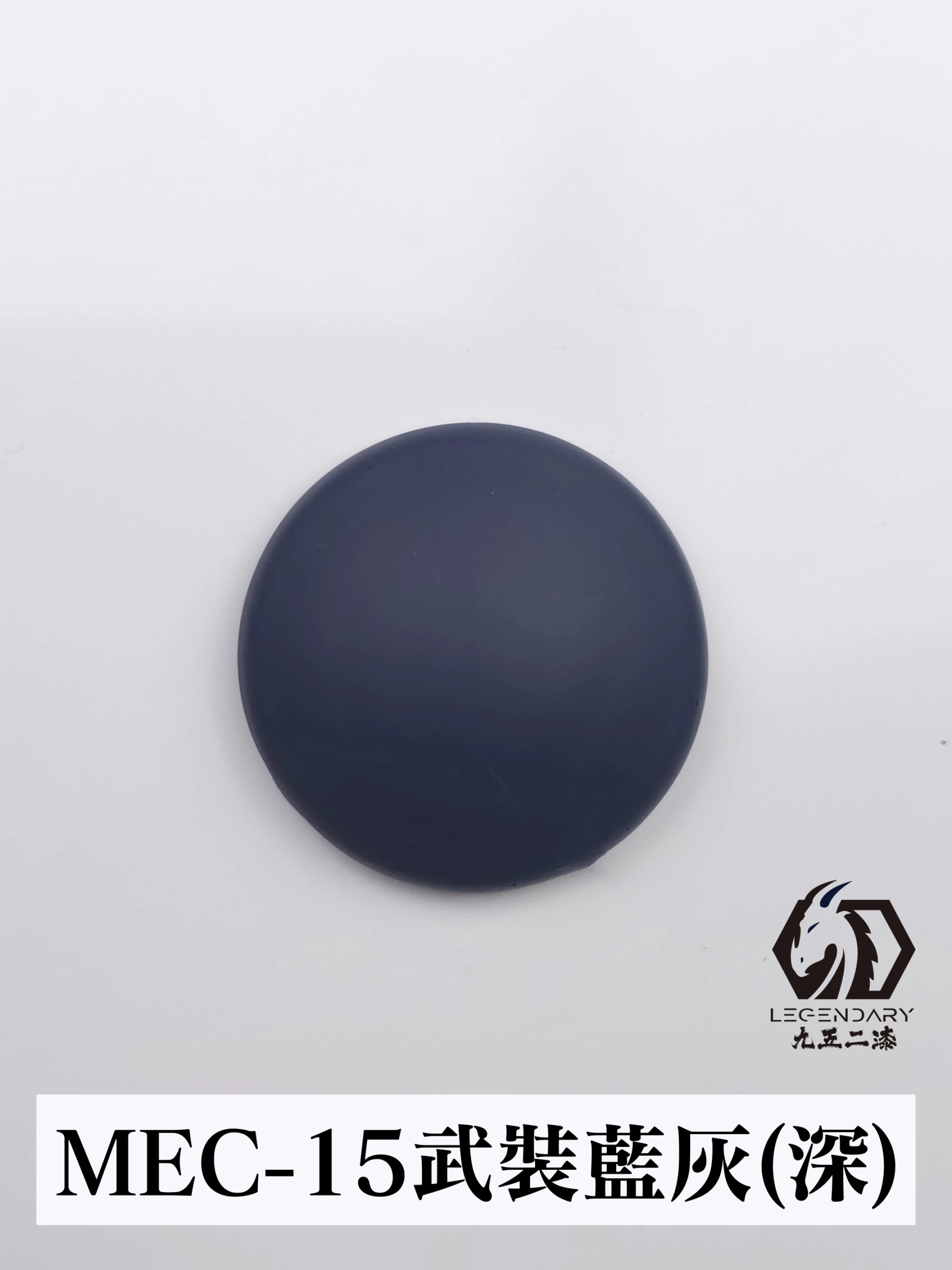 九五二漆 MEC-15 武裝藍灰深 11ML