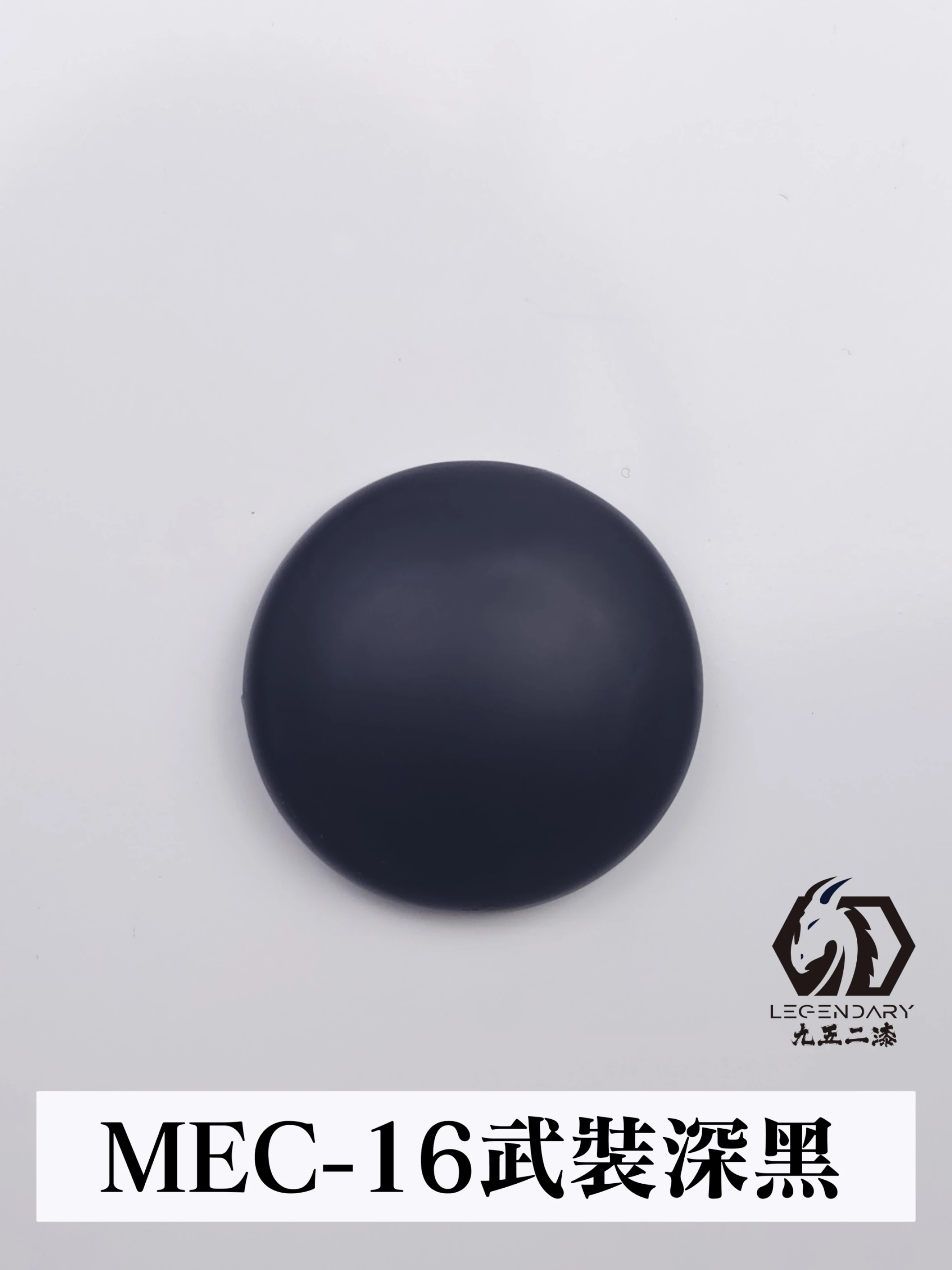 九五二漆 MEC-16 武裝深黑 11ML