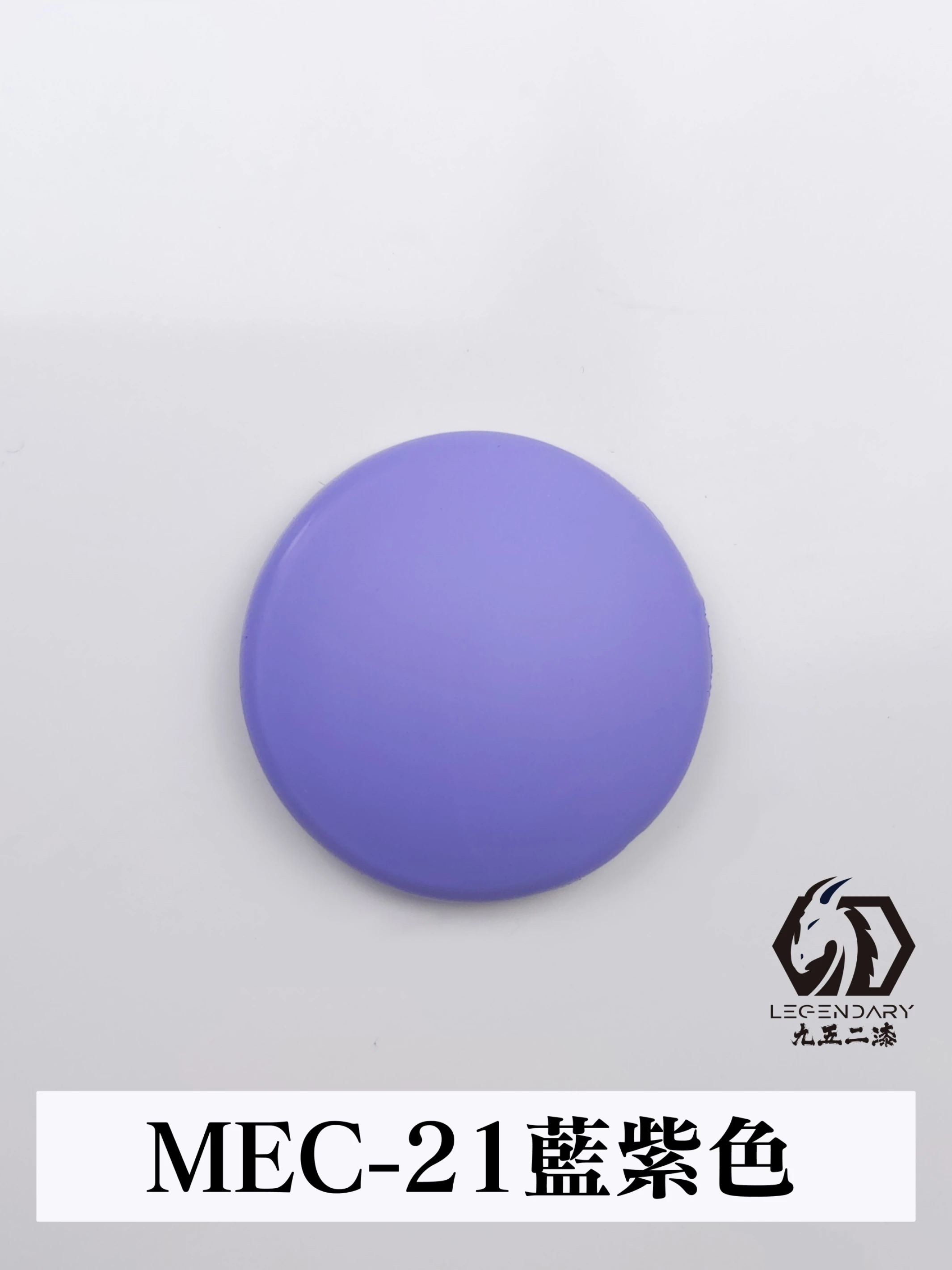 九五二漆 MEC-21 藍紫色 11ML