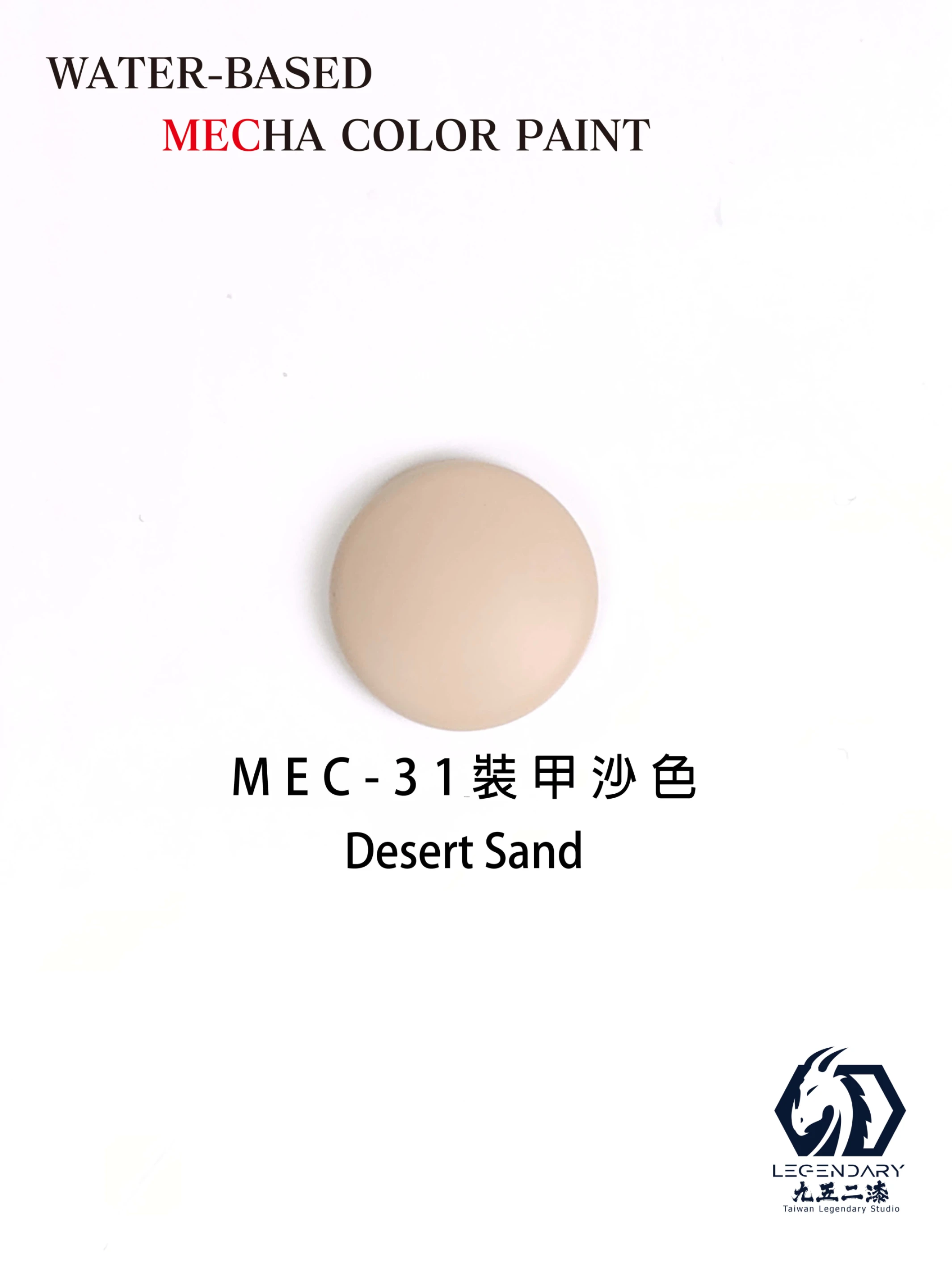 九五二漆 MEC-31 機甲沙色 11ML