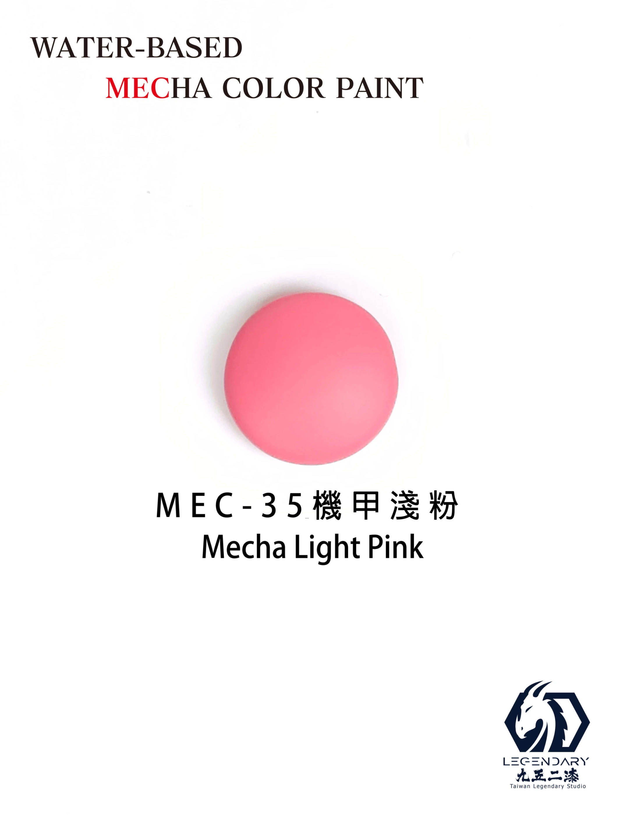 九五二漆 MEC-35 機甲淺粉 11ML