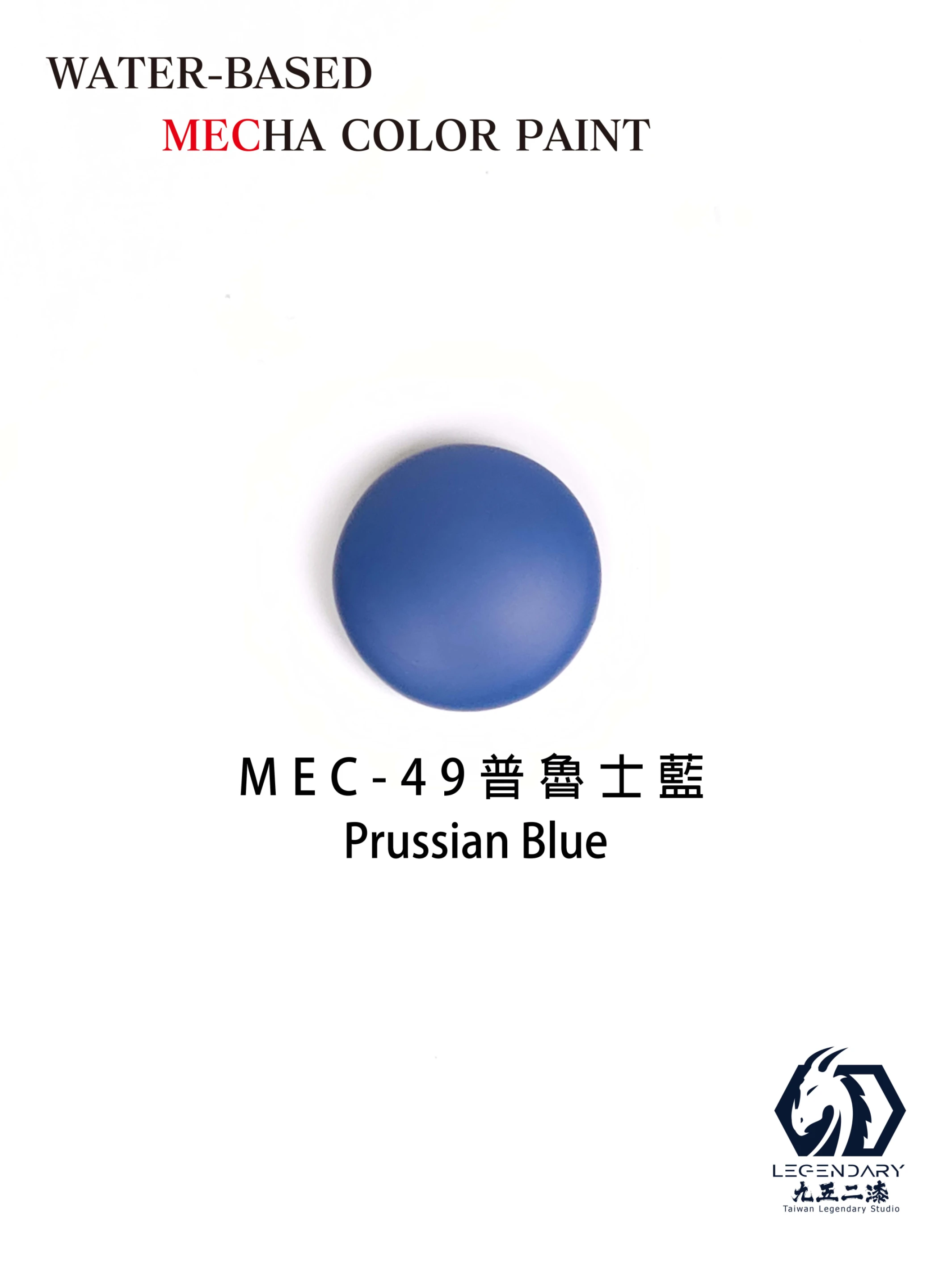 九五二漆 MEC-49 普魯士藍 11ML