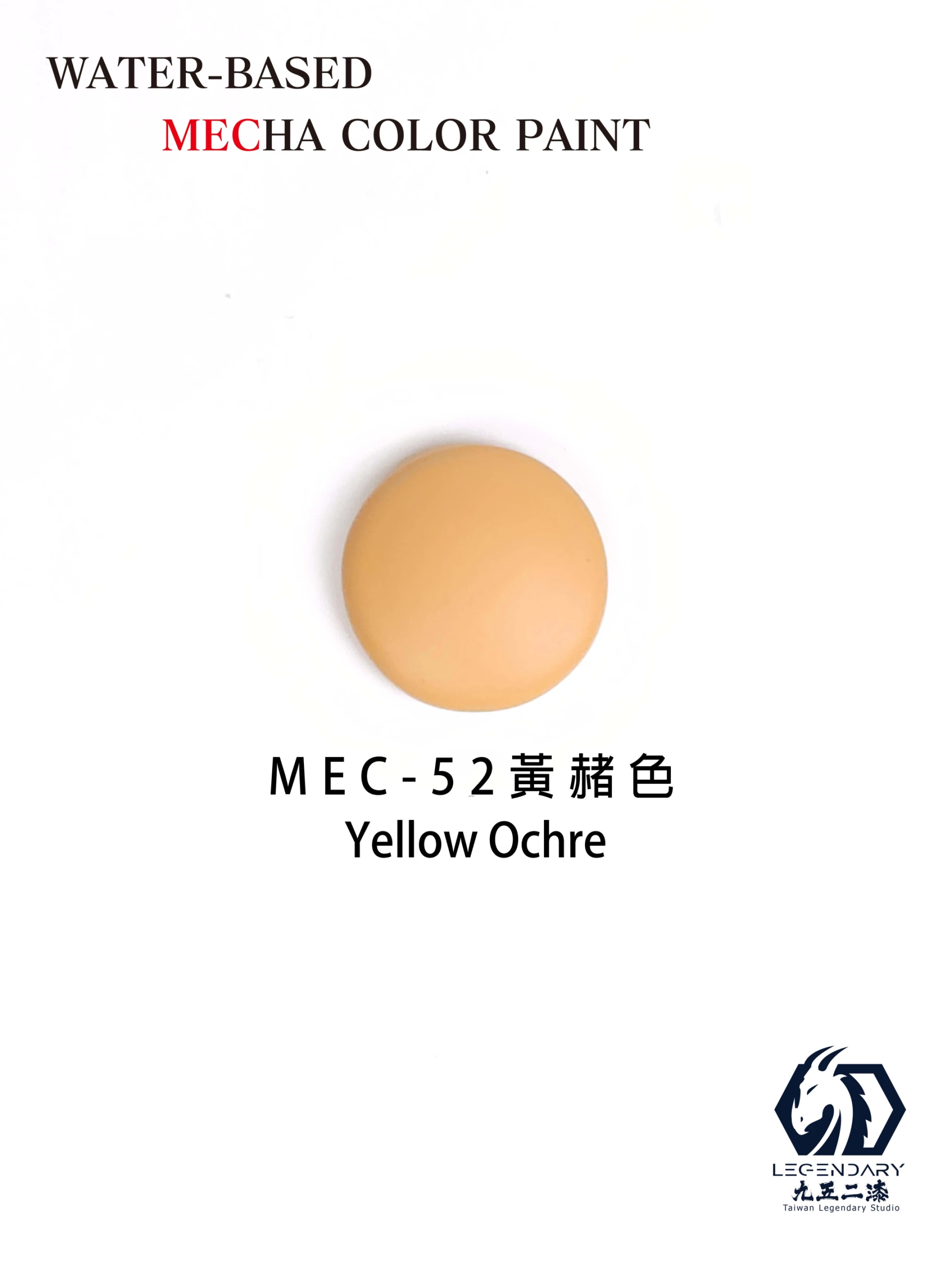 九五二漆 MEC-52 黃赭色 11ML