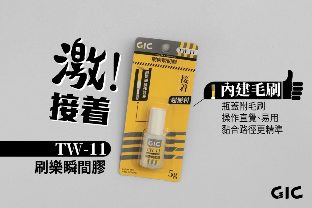 GIC TW-11 刷樂瞬間膠