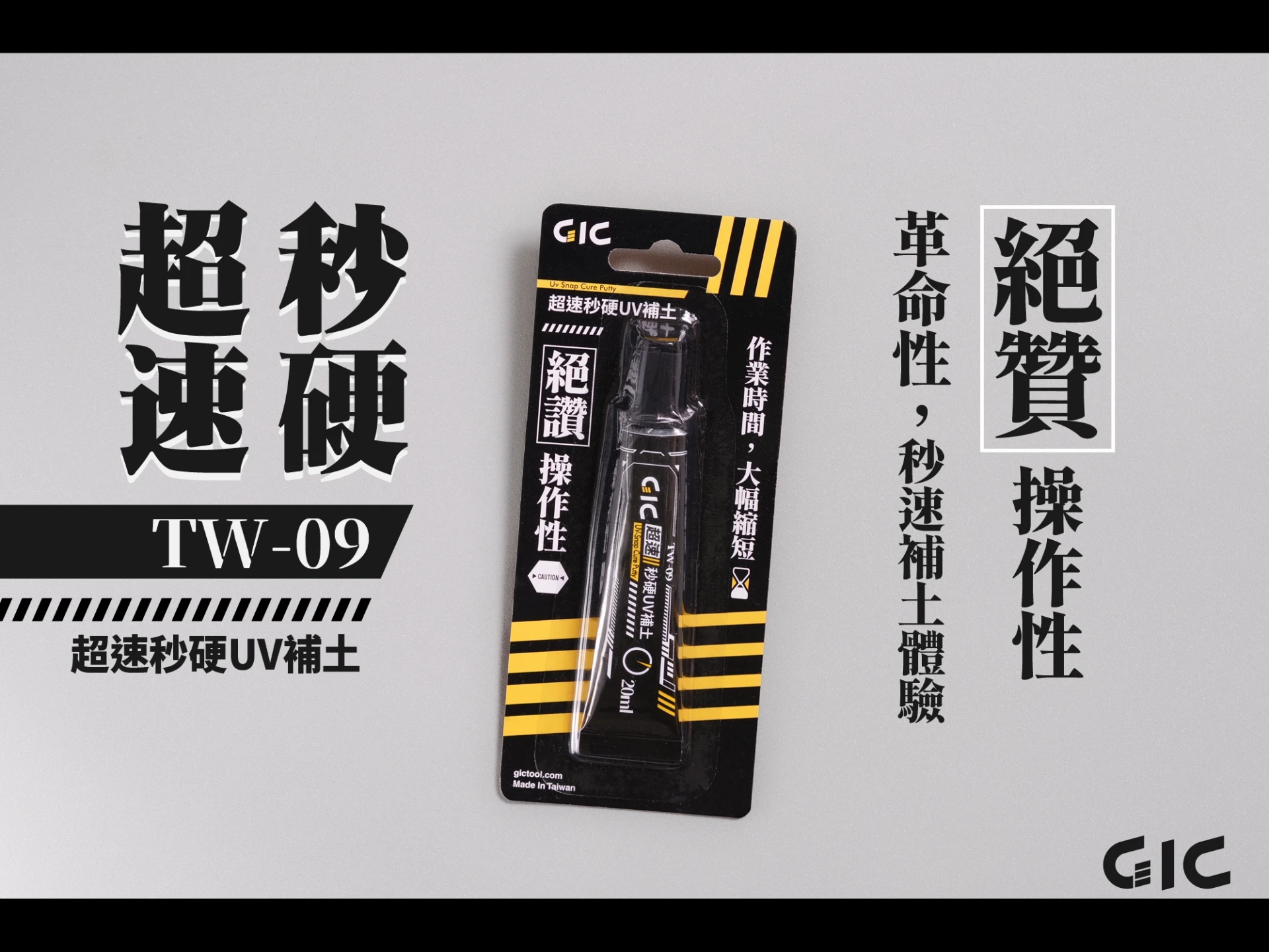 GIC TW-09 超速秒硬UV補土