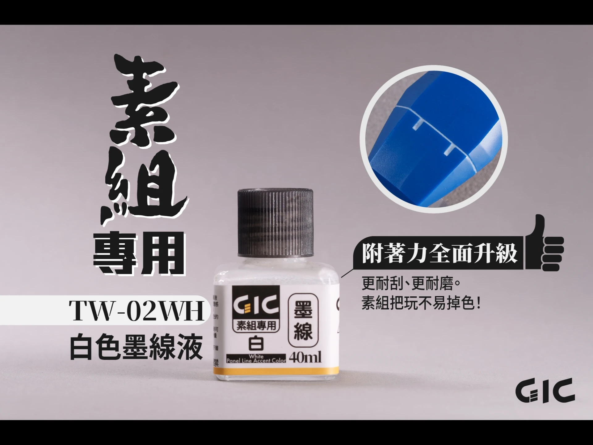 GIC TW-02WH 素組專用 水性墨線液 白色