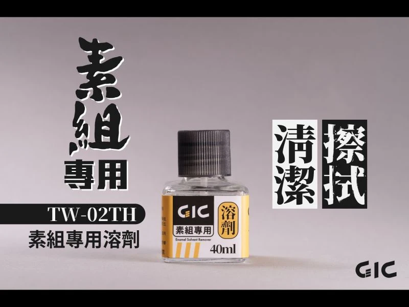 GIC TW-02TH 素組擦拭溶劑