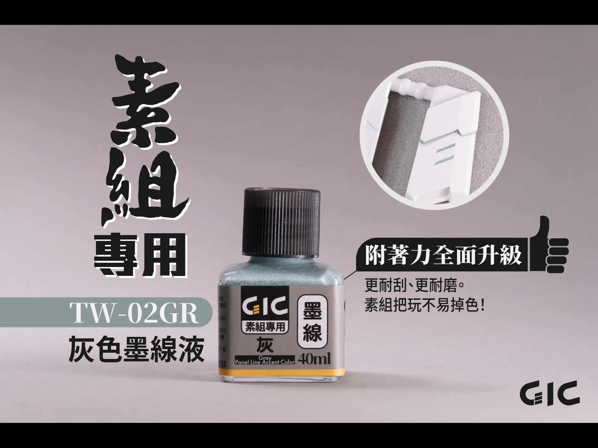 GIC TW-02GR 素組專用 水性墨線液 灰色