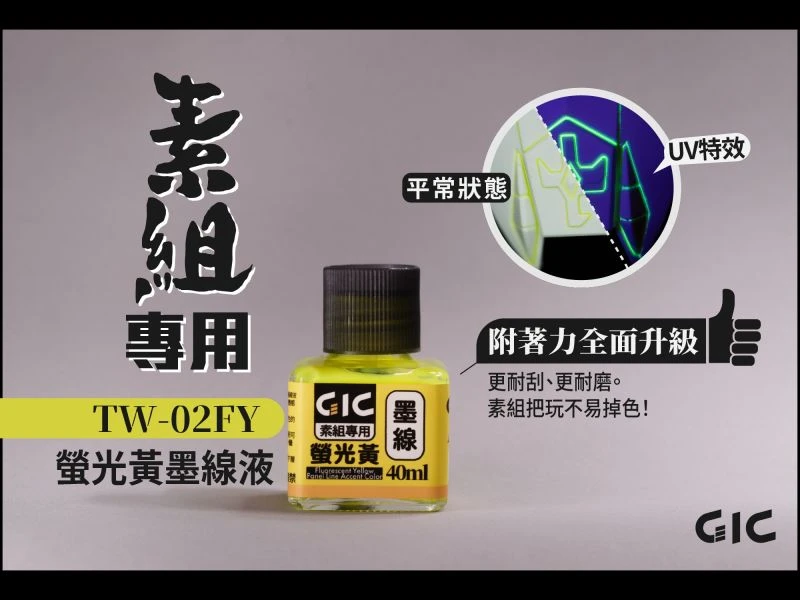 GIC TW-02FY 素組專用 水性墨線液 螢光黃