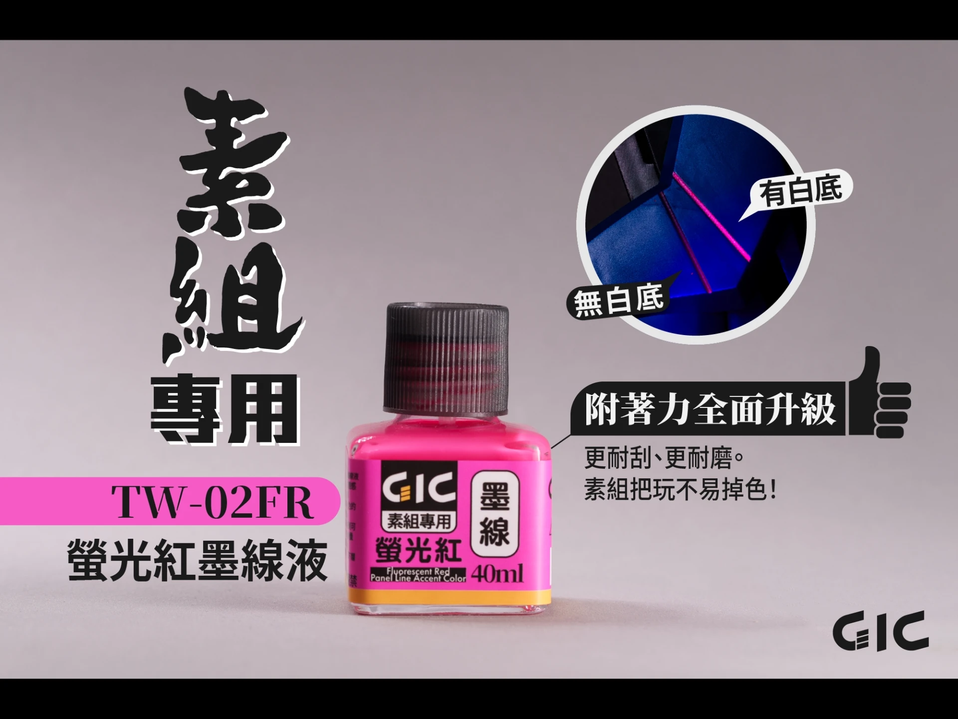 GIC TW-02FR 素組專用 水性墨線液 螢光紅