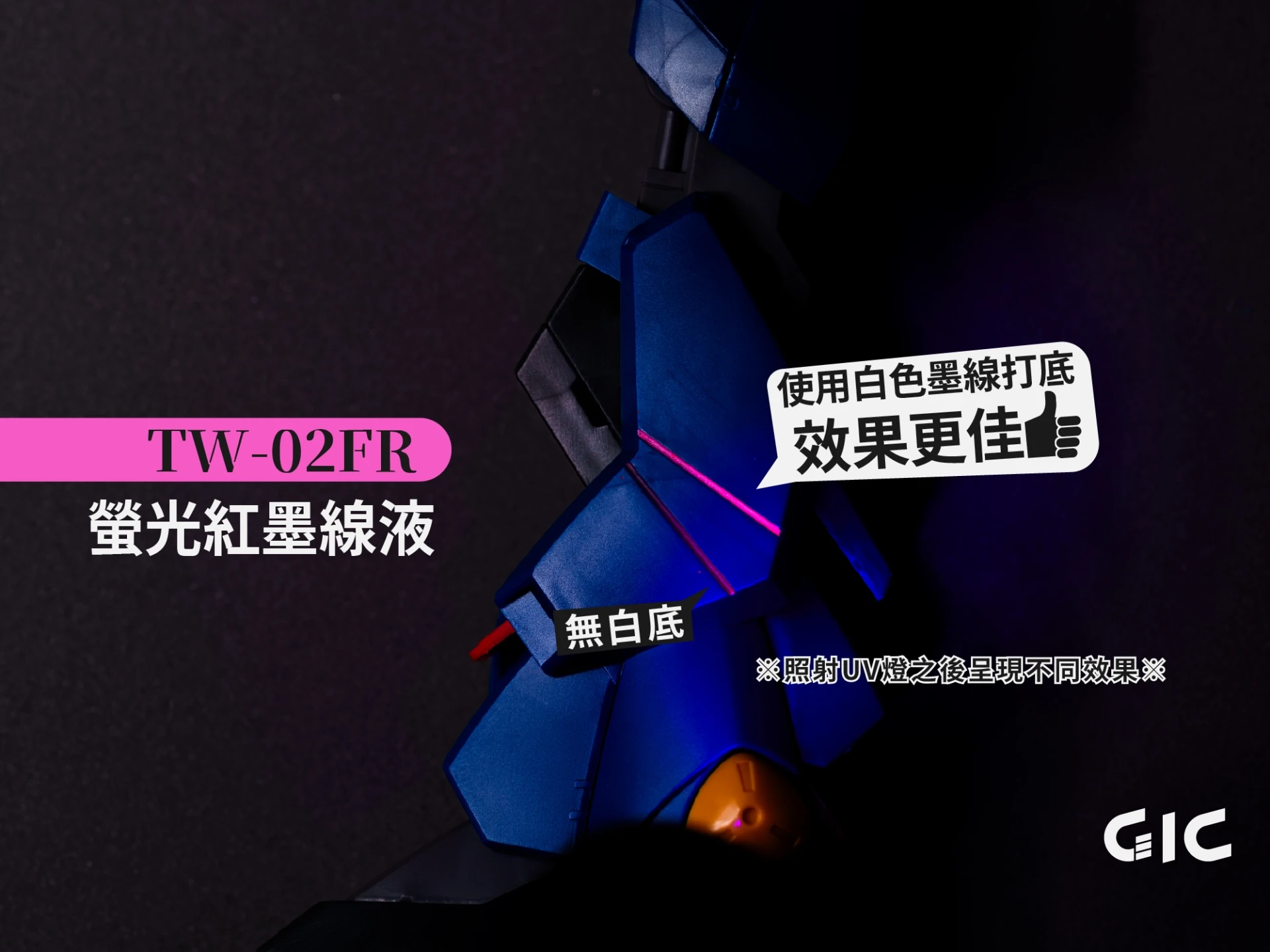 GIC TW-02FR 素組專用 水性墨線液 螢光紅