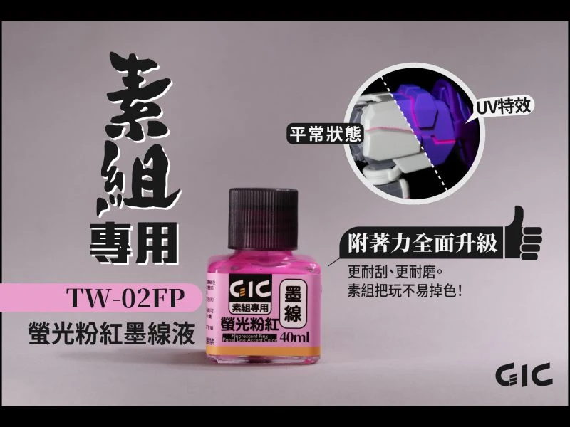GIC TW-02FP 素組專用 水性墨線液 螢光粉紅
