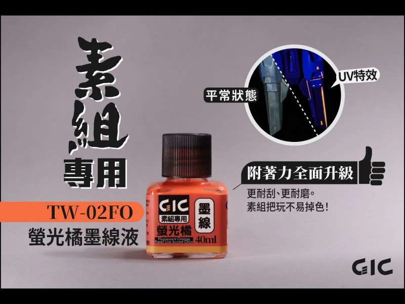 GIC TW-02FO 素組專用 水性墨線液 螢光橘