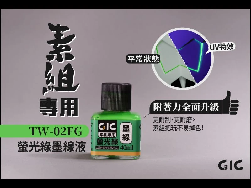 GIC TW-02FG 素組專用 水性墨線液 螢光綠