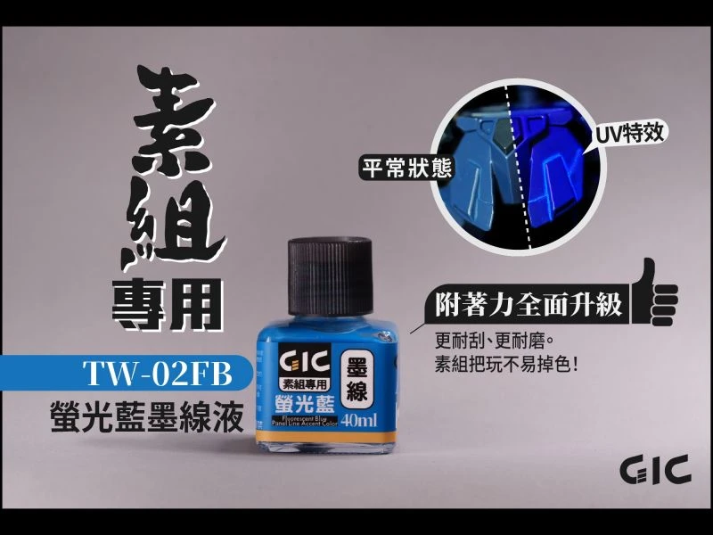 GIC TW-02FB 素組專用 水性墨線液 螢光藍