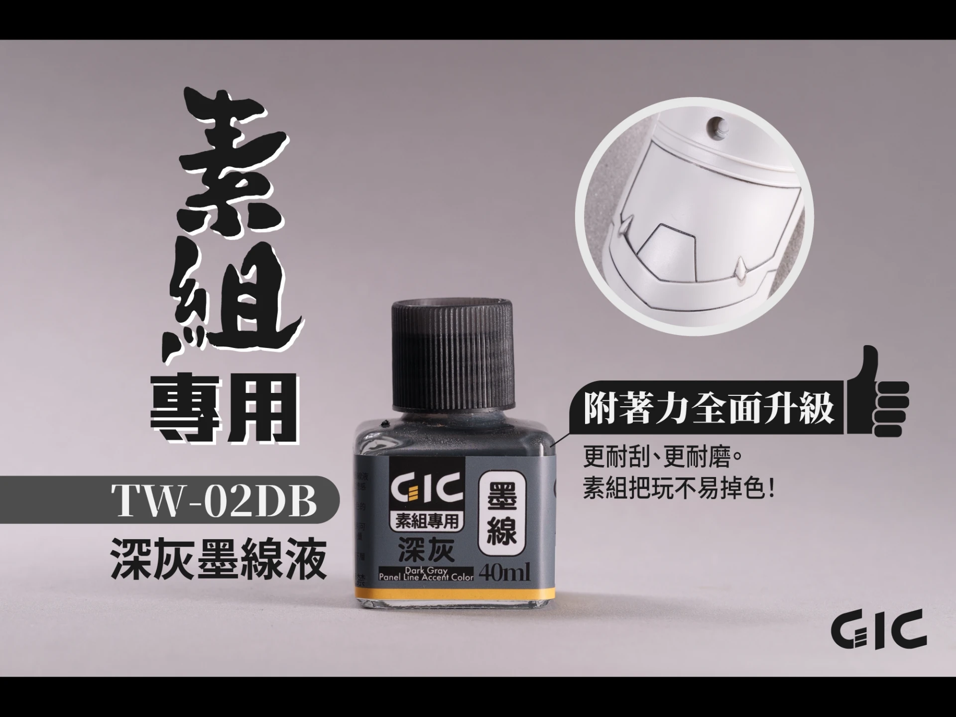 GIC TW-02DG 素組專用 水性墨線液 深灰色
