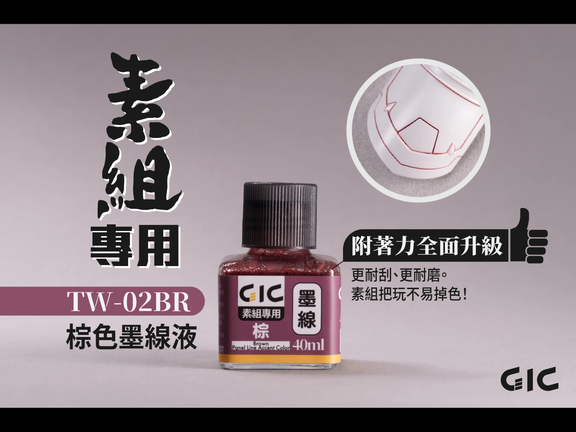 GIC TW-02BR 素組專用 水性墨線液 棕色