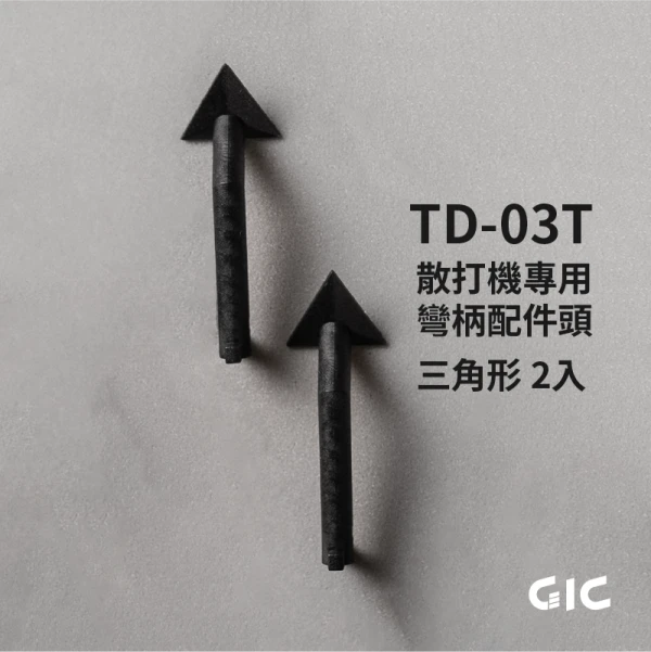 GIC TD-03T 散打機專用 彎柄配件頭 三角形 2入