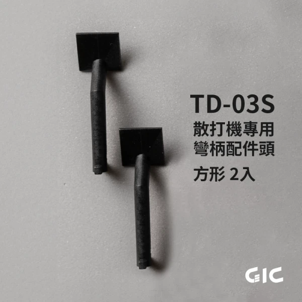 GIC TD-03S 散打機專用 彎柄配件頭 方形 2入