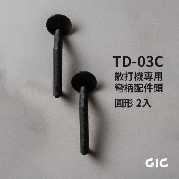 GIC TD-03C 散打機專用 彎柄配件頭 圓形 2入