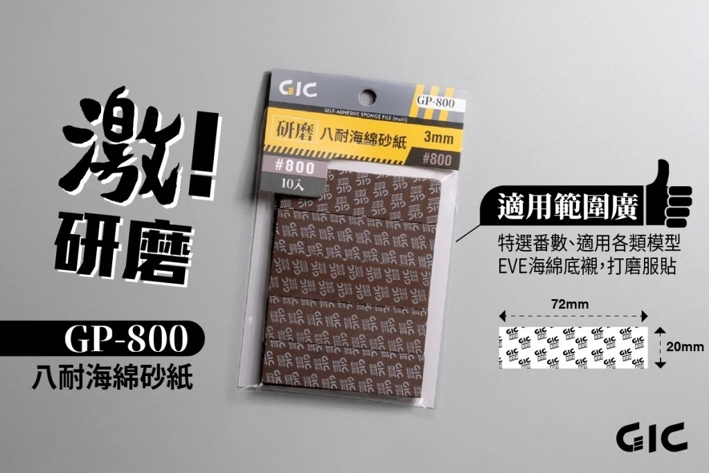 GIC GP-800 八耐 海綿砂紙 800番