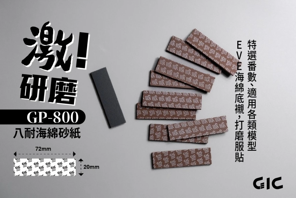 GIC GP-800 八耐 海綿砂紙 800番