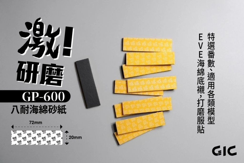 GIC GP-600 八耐 海綿砂紙 600番