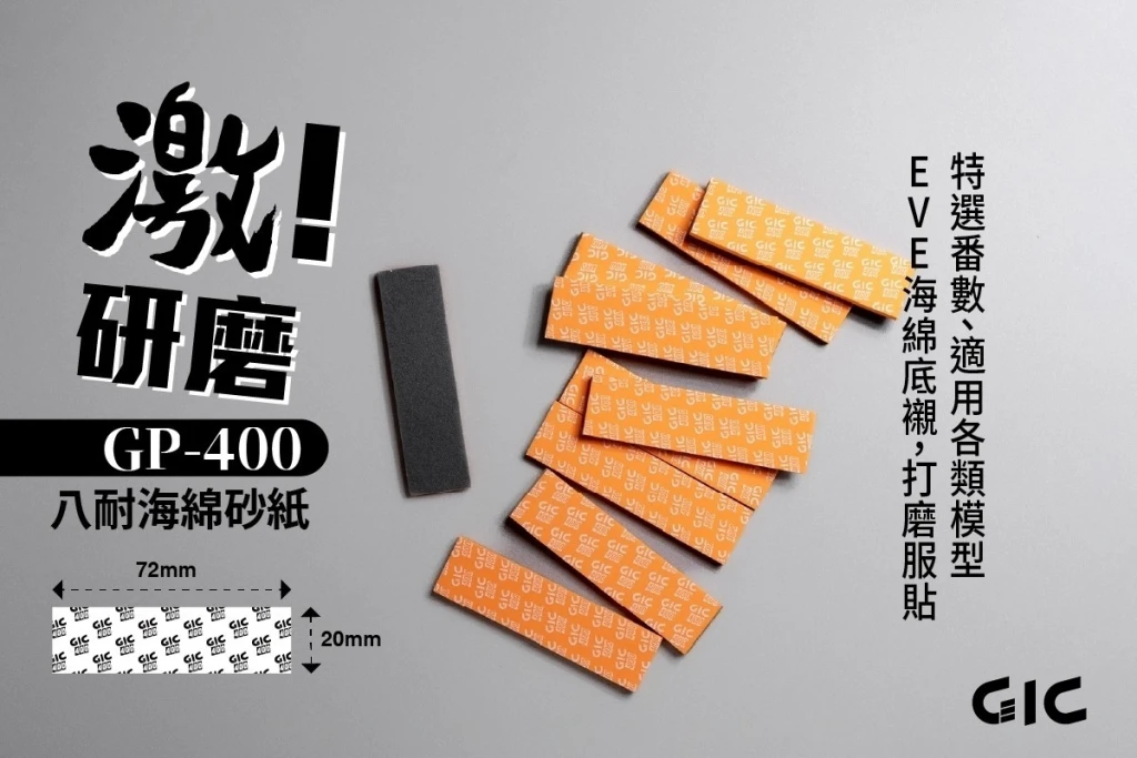 GIC GP-400 八耐 海綿砂紙400番