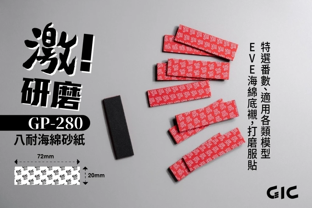 GIC GP-280 八耐 海綿砂紙 280番