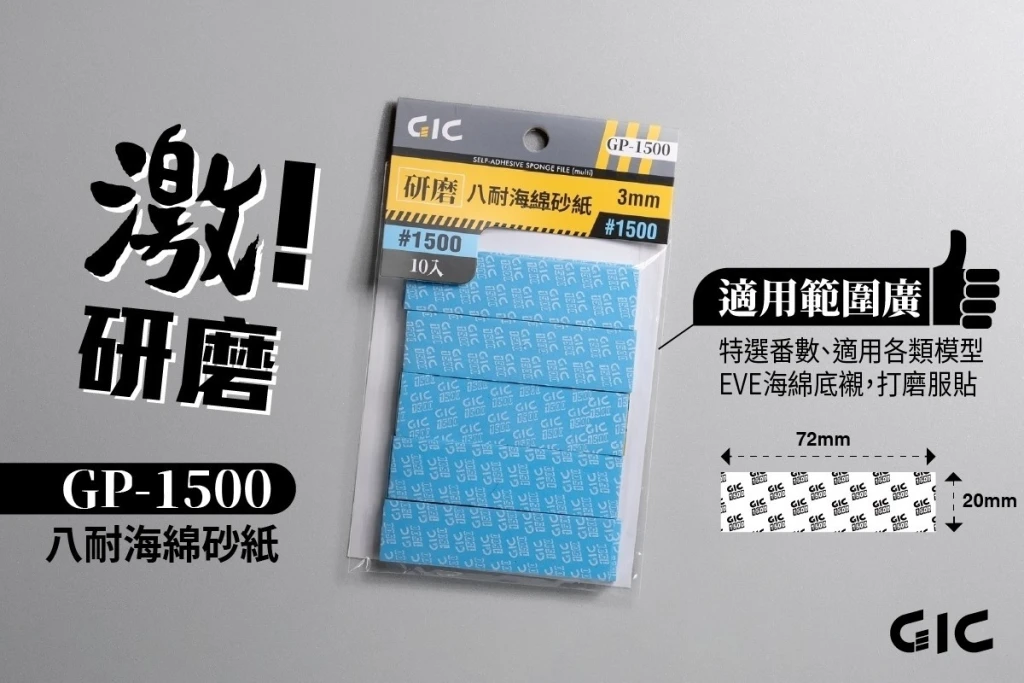 GIC GP-1500 八耐 海綿砂紙 1500番