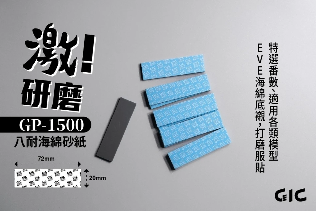 GIC GP-1500 八耐 海綿砂紙 1500番