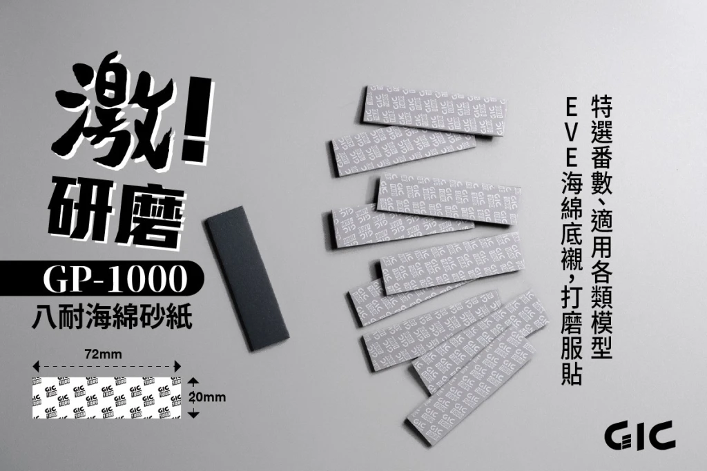 GIC GP-1000 八耐 海綿砂紙 1000番