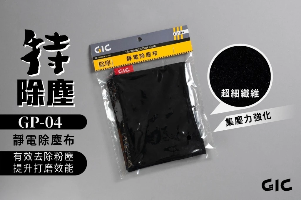 GIC GP-04 除塵靜電布