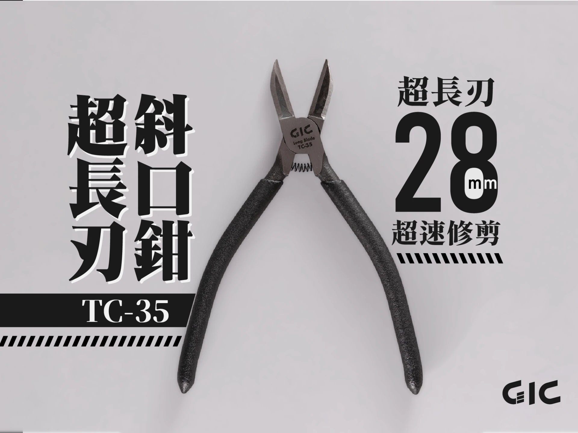 GIC TC-35 超長刃斜口鉗