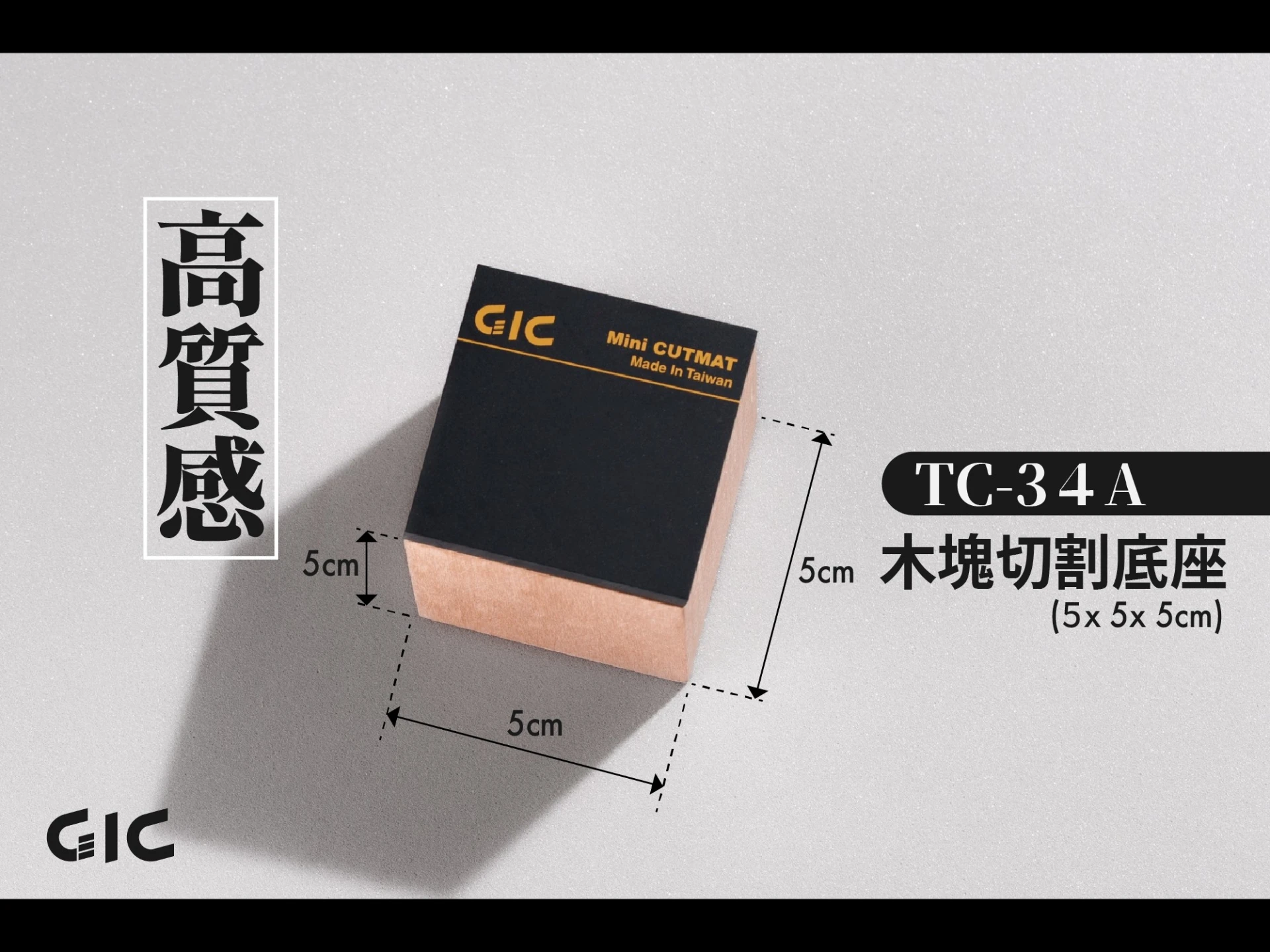 GIC TC-34A 木塊切割底座