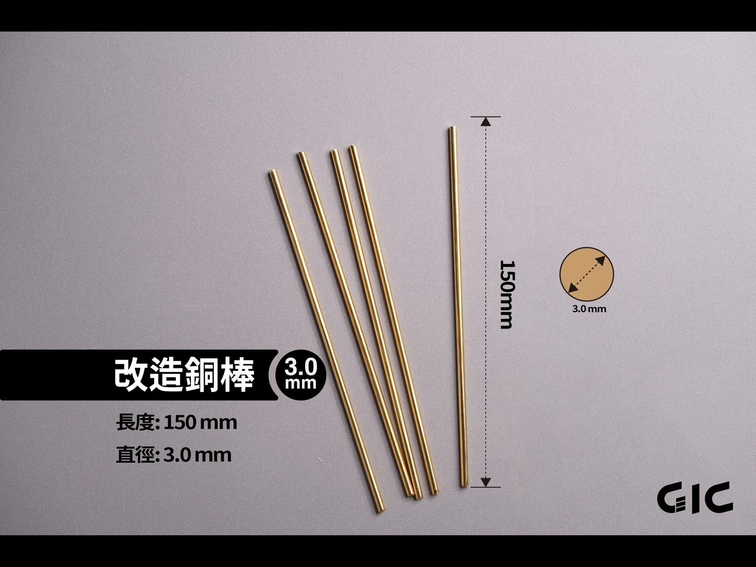 GIC  TC-29A30 改造銅棒 3.0mm (一包5入)