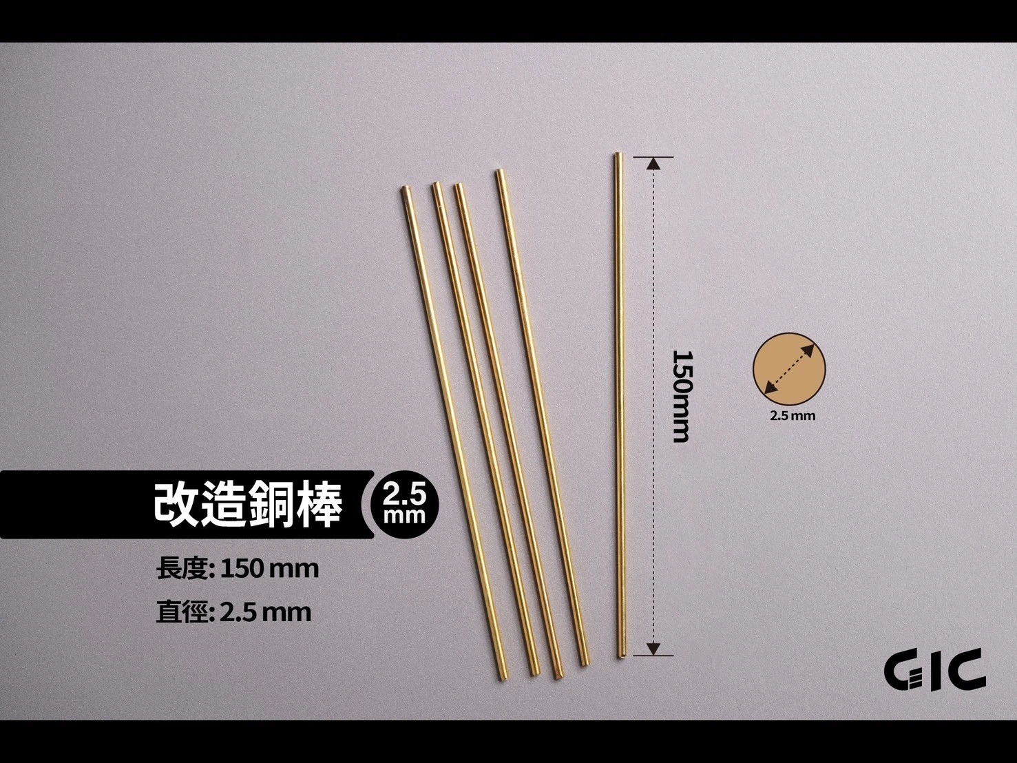 GIC  TC-29A25 改造銅棒 2.5mm (一包5入)