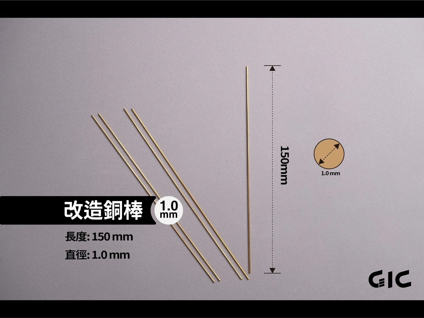 GIC  TC-29A10 改造銅棒 1.0mm (一包5入)