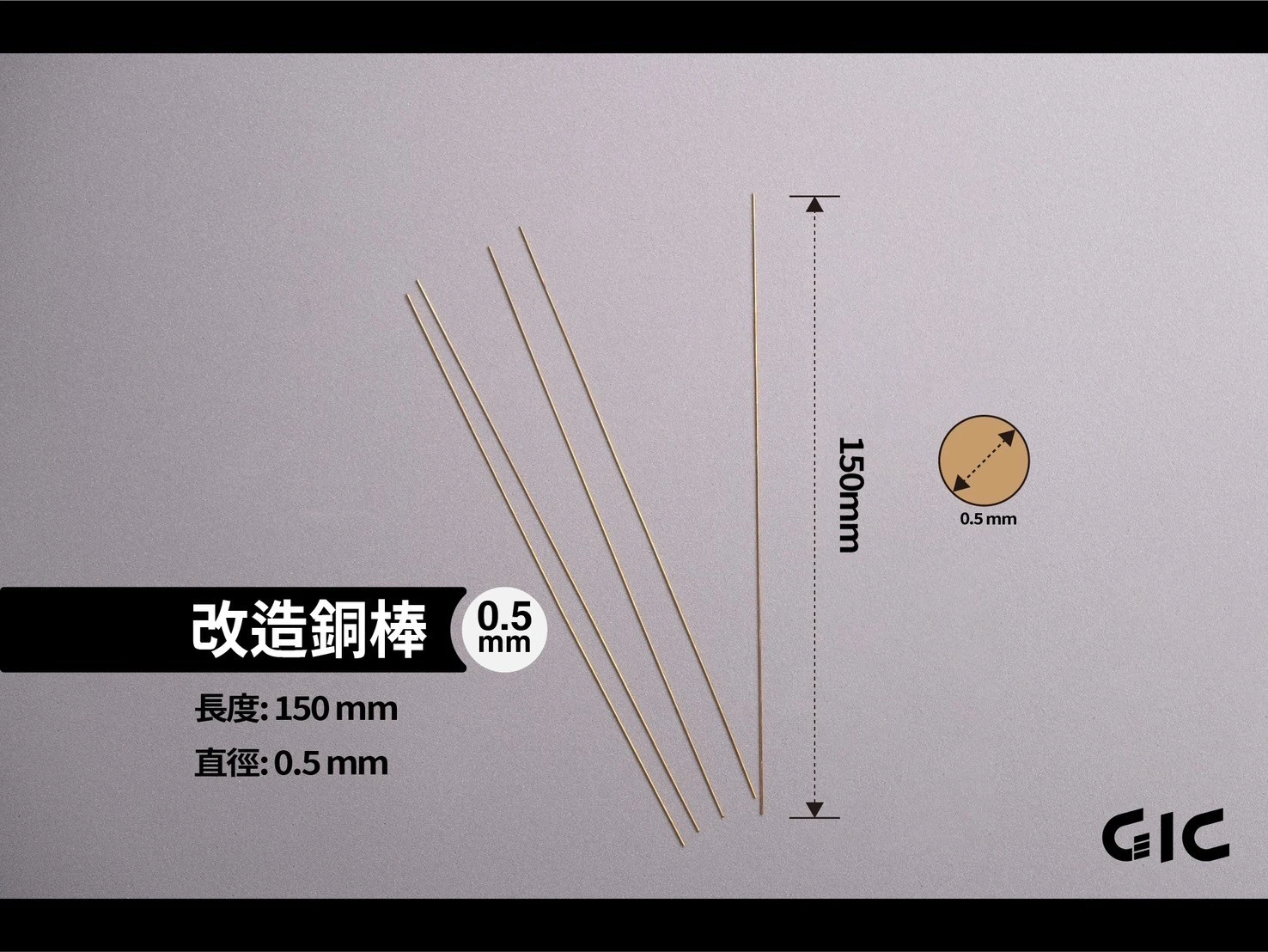 GIC  TC-29A05 改造銅棒 0.5mm (一包5入)