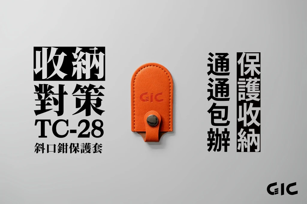 GIC TC-28 斜口鉗保護套