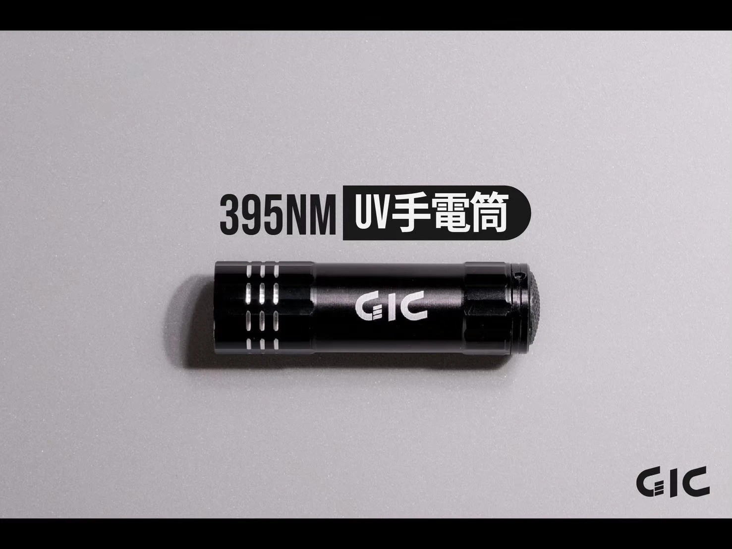 GIC TC-27B 395nm UV手電筒 (電池式)