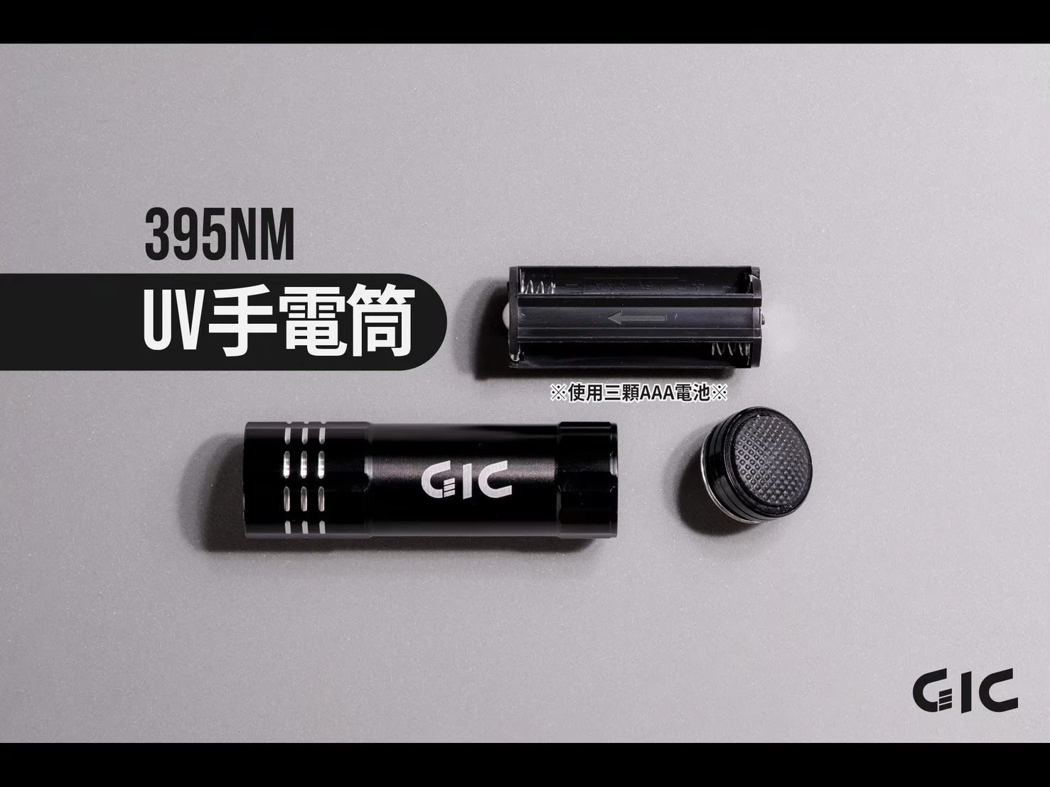 GIC TC-27B 395nm UV手電筒 (電池式)