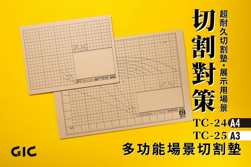 GIC TC-25 A3 多功能場景切割墊